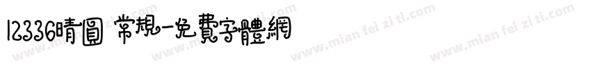 12336晴圆 常规字体转换